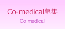 Co-medical募集