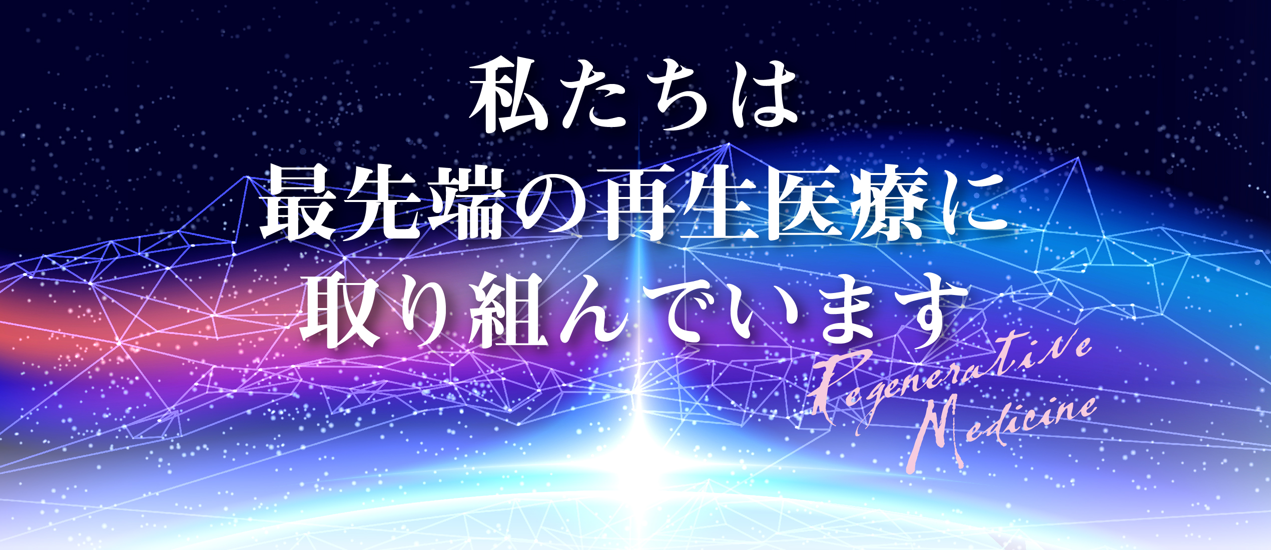 私達は最先端の再生医療に取り組んでいます