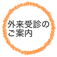 外来診療のご案内