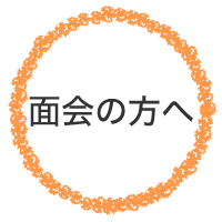 面会の方へ