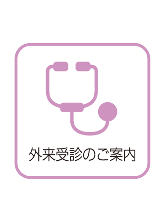 なぎ辻病院・[外来受診のご案内]へ