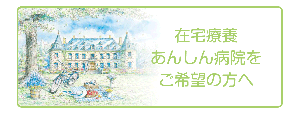 なぎ辻病院・[在宅療養 あんしん病院 をご希望の方へ]へ