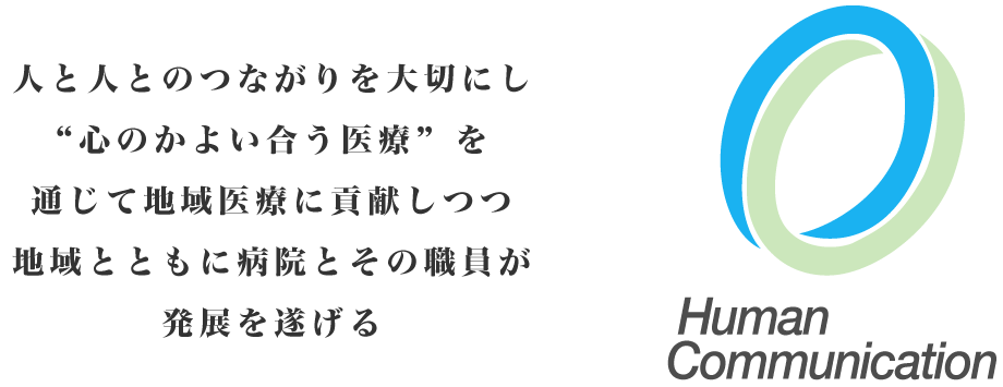 なぎ辻病院 病院理念