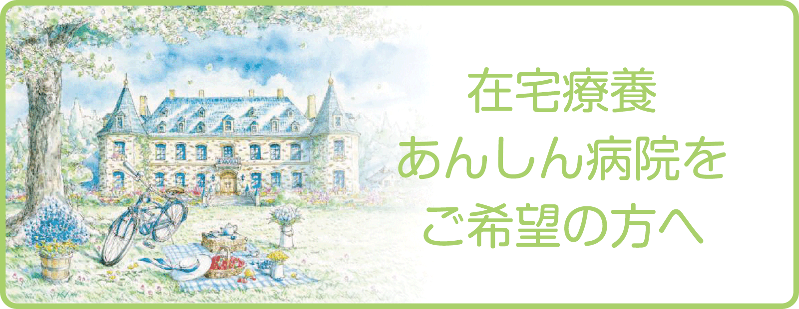 なぎ辻病院・[在宅療養 あんしん病院 をご希望の方へ]へ