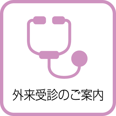 なぎ辻病院・[外来受診のご案内]へ