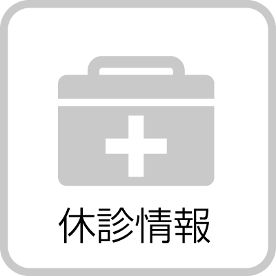 なぎ辻病院・[休診情報]へ