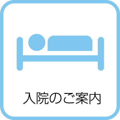 なぎ辻病院・[入院のご案内]へ