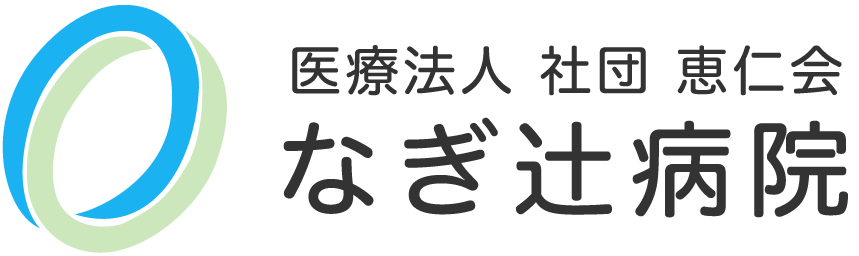 なぎ辻病院