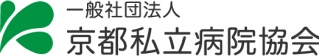 京都私立病院協会