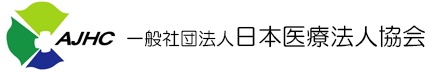 全国公私病院連盟