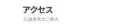 アクセス